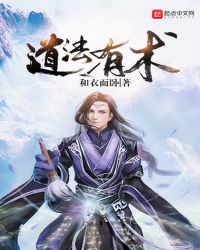 道法有术章节列表