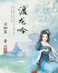 渡龙吟章节列表