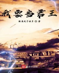 我要当君王章节列表