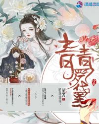 青青罗黛章节列表
