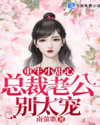 重生小甜心：总裁老公别太宠章节列表