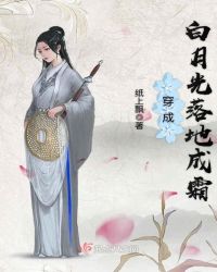穿成白月光落地成霜章节列表