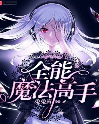 全能魔法高手章节列表