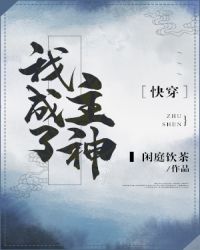我成了主神［快穿］章节列表