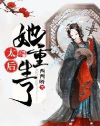 太后她重生了章节列表
