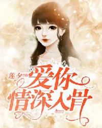 爱你情深入骨章节列表