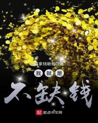 我就是不缺钱章节列表