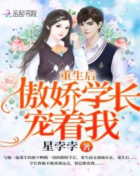 重生后傲娇学长宠着我章节列表