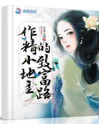 作精小地主的致富路章节列表