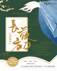 迟迟钟鼓长夜初章节列表