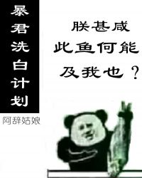 暴君洗白计划[穿书]章节列表