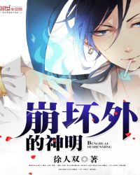 崩坏外的神明章节列表
