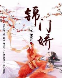 锦门娇章节列表