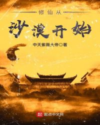 修仙从沙漠开始章节列表