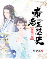 御宠千金：帝后互怼史章节列表