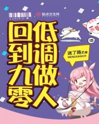 回到九零低调做人章节列表