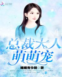 总裁大人萌萌宠章节列表