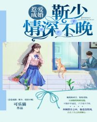 惹爱成婚：靳少，情深不晚章节列表