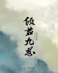 倾君九思章节列表