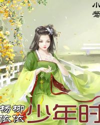 杨柳依依少年时章节列表