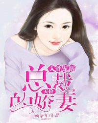 入骨宠溺：天价总裁的娇妻章节列表