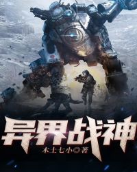 异界战神章节列表