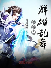 召唤之群雄乱舞章节列表