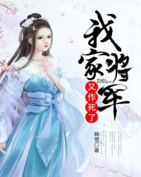 我家将军又作死了章节列表