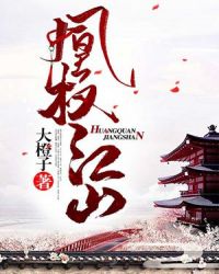 凰权江山章节列表