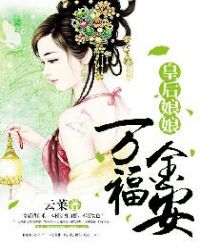 皇后娘娘万福金安章节列表