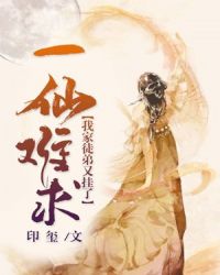 一仙难求：我家徒弟又挂了章节列表