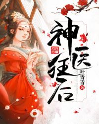 神医狂后章节列表
