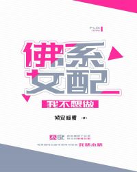 我不想做佛系女配章节列表