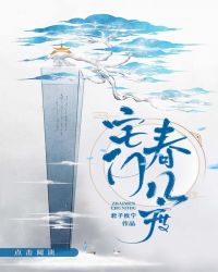 宅门春几度章节列表