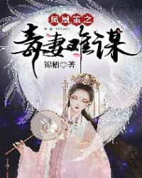 凤凰策之毒妻难谋章节列表