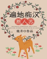 遍地痴汉惹人苏章节列表