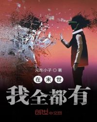 在末世我全都有章节列表