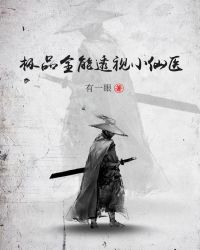 极品全能透视小仙医章节列表