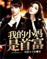 我的小妈是首富章节列表