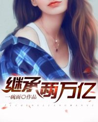 继承两万亿章节列表