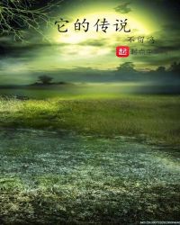 它的传说章节列表
