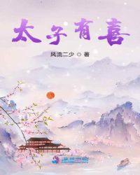 太子有喜章节列表