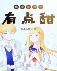 我家小哥哥有点甜章节列表