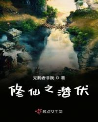 修仙之潜伏章节列表