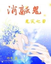 [鬼灭之刃]消融鬼章节列表