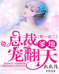 娶一送二，总裁爹地宠翻天章节列表