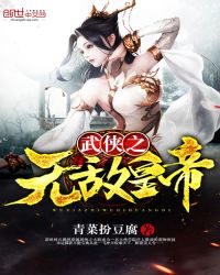 武侠之无敌皇帝章节列表