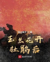 玉兰花开杜鹃后章节列表