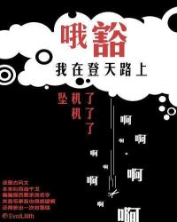 哦豁，我在登天路上坠机了章节列表