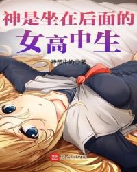 神是坐在后面的女高中生章节列表
